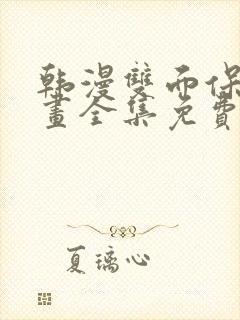 韩漫双面保姆漫画全集免费阅读