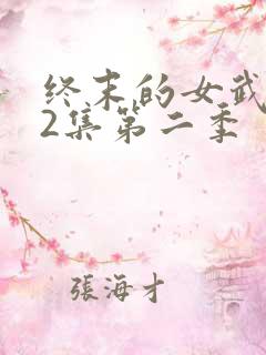 终末的女武神12集第二季