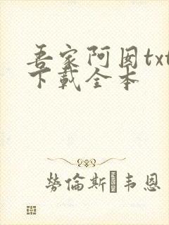吾家阿囡txt下载全本