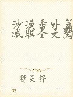 沙漠番外篇未删减版全文阅读