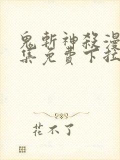 鬼斩神杀漫画全集免费下拉式