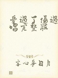 爱过了伤过了原唱完整版