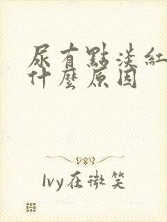 尿有点淡红色是什么原因