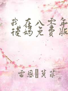 我在八零年代当后妈免费版短剧