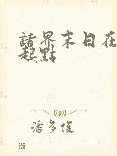 诸界末日在线 起点