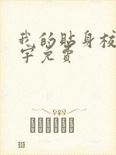 我的贴身校花唐宇免费