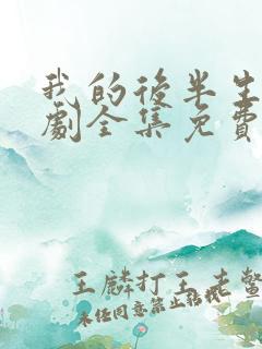 我的后半生电视剧全集免费观看完整版