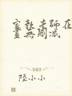 家教老师在线漫画无删减