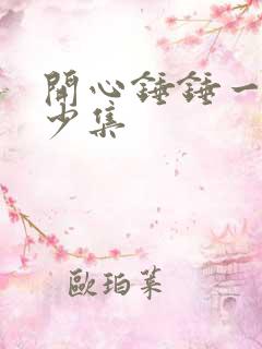 开心锤锤一共多少集