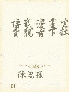 传武漫画完整免费观看下拉式6漫画