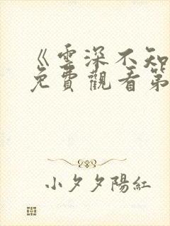 《云深不知梦》免费观看第6集