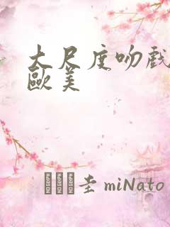 大尺度吻戏床戏欧美