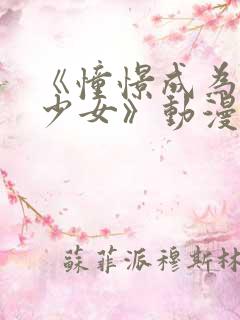 《憧憬成为魔法少女》动漫免费观看