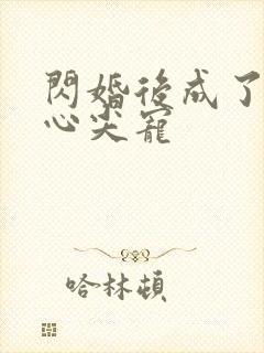 闪婚后成了大佬心尖宠