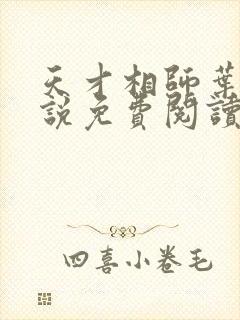 天才相师叶天小说免费阅读