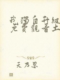 我独自升级漫画免费观看土豪漫画