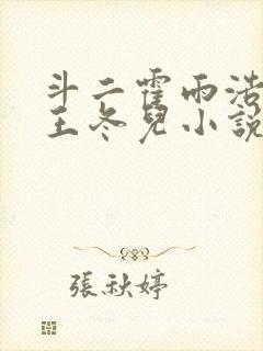 斗二霍雨浩cp王冬儿小说