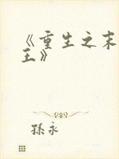 《重生之末世为王》