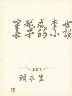 穿越成李世民的长子的小说