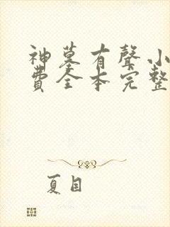 神墓有声小说免费全本完整版