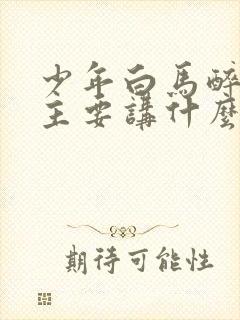 少年白马醉春风主要讲什么
