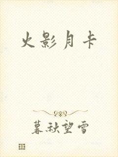 火影月卡