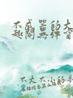 不成器的大哥笔趣阁无弹窗