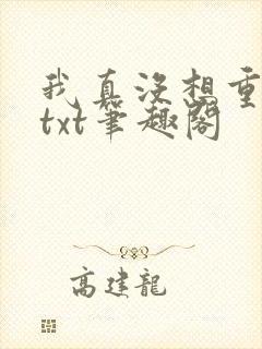 我真没想重生啊txt笔趣阁