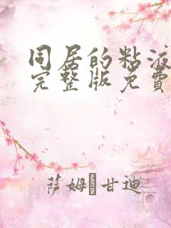 同居的粘液动漫完整版免费