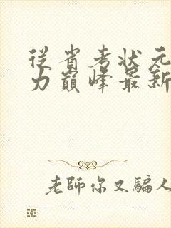 从省考状元到权力巅峰最新章节免费阅读全文