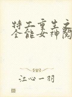 特工重生之快穿全能女神阅读