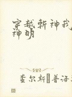 穿越斩神我即是神明