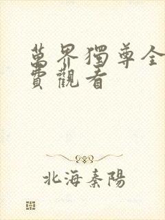 万界独尊全集免费观看