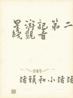 星游记第二季在线观看