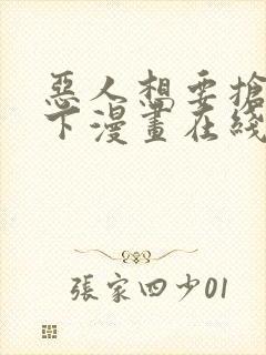 恶人想要抢救一下漫画在线免费