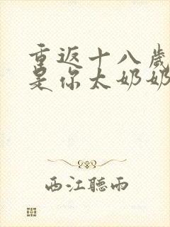 重返十八岁我真是你太奶奶短剧播放