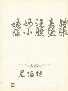 姨妈没来腰酸背痛小腹坠胀