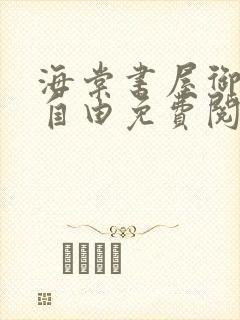 海棠书屋御宅屋自由免费阅读网最新