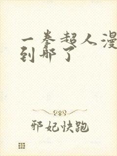 一拳超人漫画出到哪了