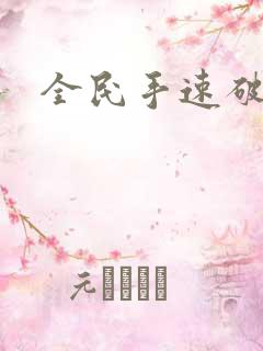 全民手速破解版