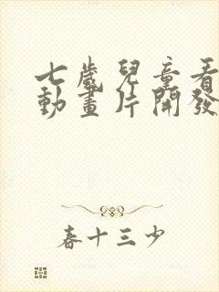 七岁儿童看什么动画片开发智力