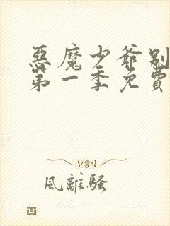 恶魔少爷别吻我第一季免费观看全集高清