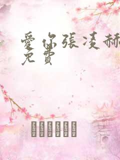 爱你张凌赫全集免费