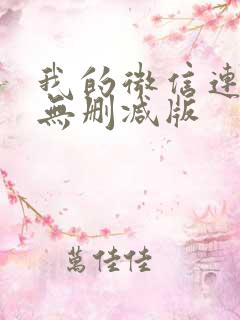 我的微信连三界无删减版