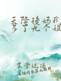 天降后妈我突然多了九个姐姐小说免费阅读