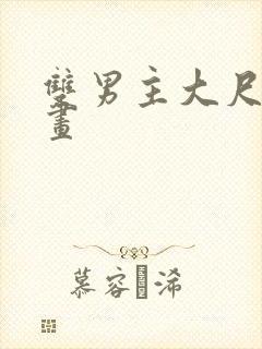 双男主大尺度漫画