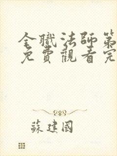 全职法师第六季免费观看完整版高清在线观看