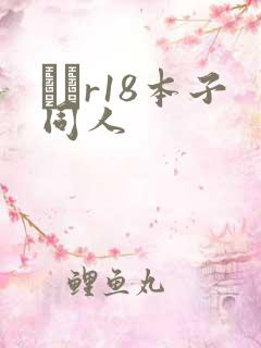 エロr18本子同人