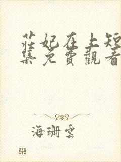 庄妃在上短剧全集免费观看