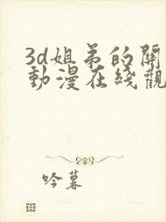 3d姐弟的关系动漫在线观看